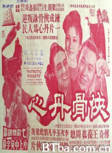 侠骨丹心/The Patriotic Knights-720p|1080p高清bt种子下载