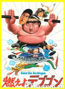 肥龙过江/Enter the Fat Dragon 肥龙过江/Enter the Fat Dragon-720p|1080p高清bt种子下载