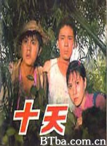 十天/TEN DAYS-720p|1080p高清bt种子下载