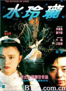 水玲珑/Shui ling long/Revenge of an Angel 水玲珑/Shui ling long/Revenge of an Angel-720p|1080p高清bt种子下载