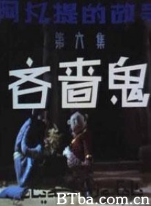 阿凡提的故事之吝啬鬼/第六集：吝啬鬼-720p|1080p高清bt种子下载