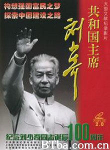 共和国主席刘少奇-720p|1080p高清bt种子下载