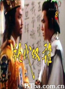 绝代双雄 绝代双雄-720p|1080p高清bt种子下载