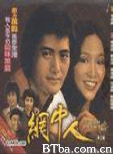 网中人/Mong chung yan/wang zhong ren 网中人/Mong chung yan/wang zhong ren-720p|1080p高清bt种子下载