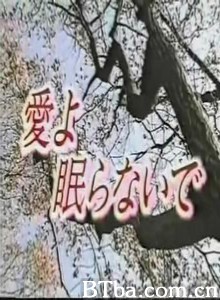 愛よ、眠らないで/爱，难以成眠-720p|1080p高清bt种子下载