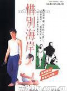 惜别海岸/Farewell to the Channel/Xi bie hai an-720p|1080p高清bt种子下载