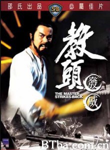 教头发威/The Master Strikes Back-720p|1080p高清bt种子下载