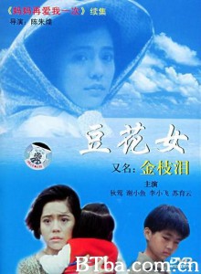 豆花女/金枝泪-720p|1080p高清bt种子下载