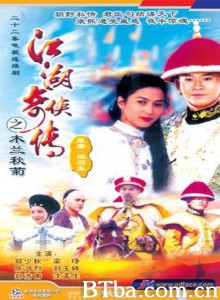 江湖奇侠传之木兰秋菊 江湖奇侠传之木兰秋菊-720p|1080p高清bt种子下载