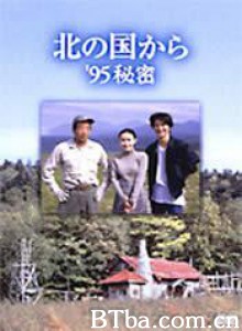 北国之恋：1995秘密-720p|1080p高清bt种子下载