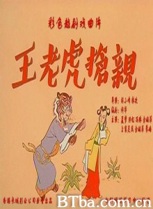 王老虎抢亲/Bride Hunter-720p|1080p高清bt种子下载