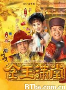 金玉满堂/Happy Ever After-720p|1080p高清bt种子下载