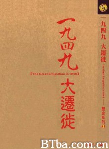 1949大迁徙/The Great Emigration in 1949-720p|1080p高清bt种子下载