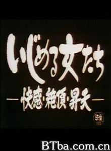 色女爽翻天-720p|1080p高清bt种子下载