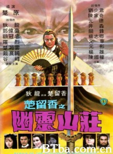 幽灵山庄/楚留香之幽灵山庄/Perils of the Sentimental Swordsman-720p|1080p高清bt种子下载