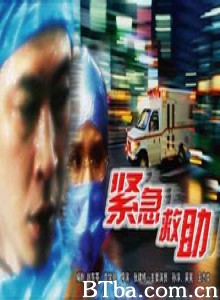 紧急救助-720p|1080p高清bt种子下载