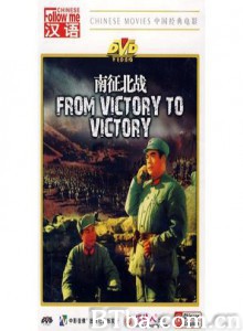 南征北战/From Victory To Victory 南征北战/From Victory To Victory-720p|1080p高清bt种子下载