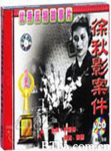 徐秋影案件/Xu Qiuying case-720p|1080p高清bt种子下载