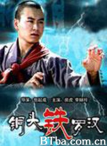 铜头铁罗汉/The arhat with hard-head-720p|1080p高清bt种子下载