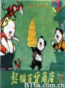 熊猫百货商店-720p|1080p高清bt种子下载