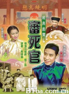 审死官-720p|1080p高清bt种子下载