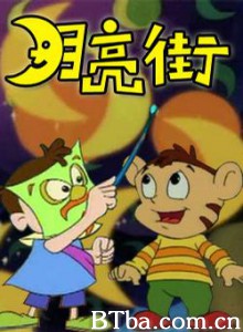 月亮街 月亮街-720p|1080p高清bt种子下载