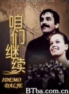 咱们继续/继续前进 咱们继续/继续前进-720p|1080p高清bt种子下载
