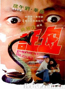 血证/Payment in Blood 血证/Payment in Blood-720p|1080p高清bt种子下载