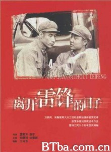 离开雷锋的日子/The Days Without My Comrade-720p|1080p高清bt种子下载
