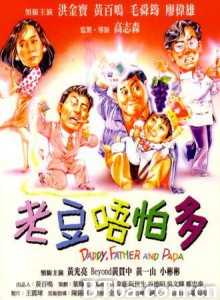 老豆唔怕多/Daddy/ Father/ Papa 老豆唔怕多/Daddy/ Father/ Papa-720p|1080p高清bt种子下载
