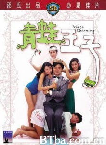 青蛙王子/Prince Charming 青蛙王子/Prince Charming-720p|1080p高清bt种子下载
