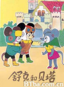 舒克和贝塔/舒克与贝塔-720p|1080p高清bt种子下载