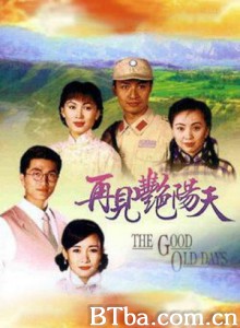 再见艳阳天/情定艳阳天/The Good Old Days-720p|1080p高清bt种子下载