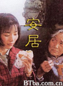 安居/Live in Peace and Contentment-720p|1080p高清bt种子下载