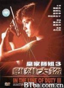 皇家师姐III雌雄大盗/In the Line of Duty III-720p|1080p高清bt种子下载