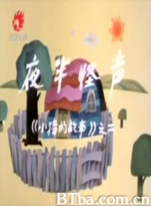 夜半怪声 夜半怪声-720p|1080p高清bt种子下载