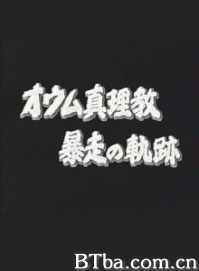 奥姆真理教的暴走轨迹/オウム真理教暴走の轨迹-720p|1080p高清bt种子下载