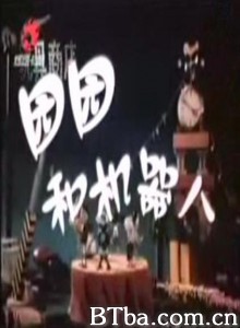 园园和机器人 园园和机器人-720p|1080p高清bt种子下载