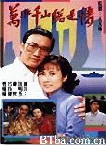 万水千山总是情-720p|1080p高清bt种子下载
