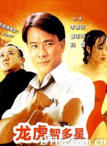 龙虎智多星/Long hu zhi duo xing-720p|1080p高清bt种子下载