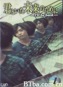 重返少年时/回到原来的世界/我们的未来-720p|1080p高清bt种子下载
