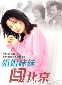 姐姐妹妹闯北京-720p|1080p高清bt种子下载