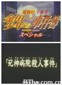金田一少年之事件簿SP1：死神病院杀人事件-720p|1080p高清bt种子下载