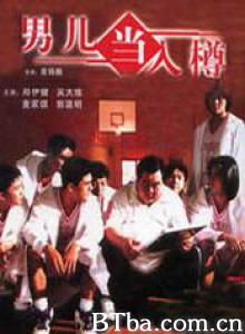 男儿当入樽/Let's Go Slam Dunk 男儿当入樽/Let's Go Slam Dunk-720p|1080p高清bt种子下载