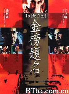 金榜题名/To Be No. 1 金榜题名/To Be No. 1-720p|1080p高清bt种子下载