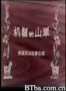 机智的山羊-720p|1080p高清bt种子下载