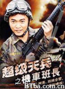 超级天兵之机车班长/无赖至尊-720p|1080p高清bt种子下载