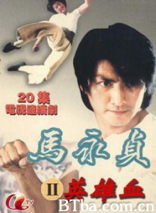 马永贞之英雄血 马永贞之英雄血-720p|1080p高清bt种子下载