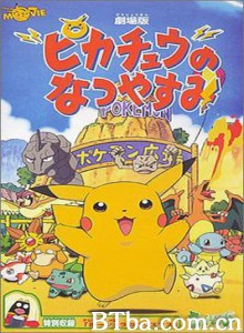 神奇宝贝：皮卡丘的暑假/宠物小精灵之比卡超的假期/Pikachu's Summer Vacation-720p|1080p高清bt种子下载