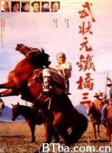 武状元铁桥三-720p|1080p高清bt种子下载